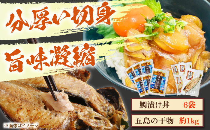【五島列島直送】鯛漬け丼6食+干物セット約1kg 3～4種 魚 海鮮 漬け丼 干物 新鮮 国産 魚介 長崎 五島 上五島【有福水産】 [RBV004]