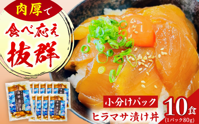 【五島列島直送】ヒラマサ漬け丼(海鮮丼) 80g×10食　魚 海鮮 漬け丼 新鮮 国産 魚介 長崎 五島 上五島【有福水産】 [RBV005]
