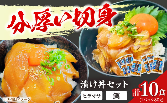 【五島列島直送】鯛漬け丼+ヒラマサ漬け丼 10食セット 魚 海鮮 お茶漬け 新鮮 国産 魚介 五島 上五島 長崎【有福水産】 [RBV006]
