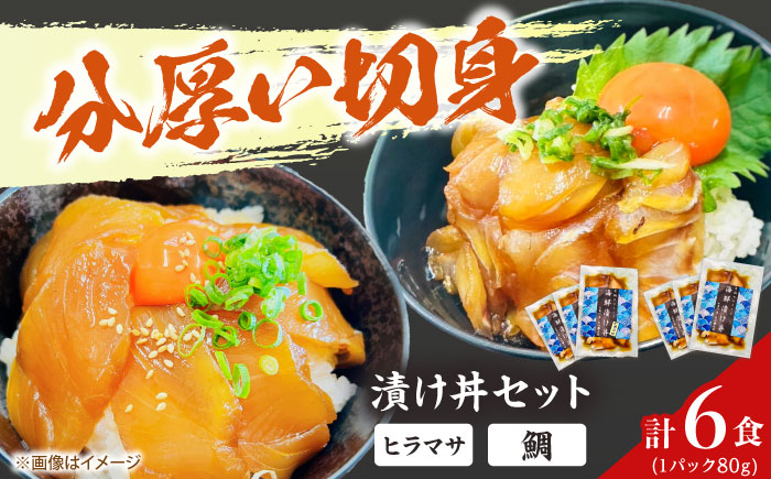 【五島列島直送】鯛漬け丼+ヒラマサ漬け丼 6食セット 魚 海鮮 お茶漬け 新鮮 国産 魚介 五島 上五島 長崎【有福水産】 [RBV007]