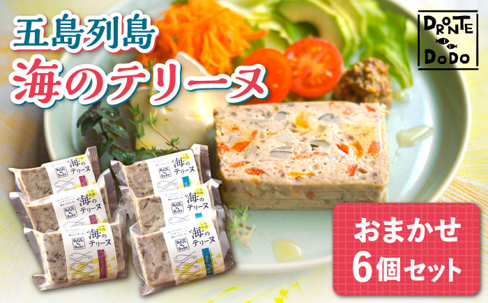 【12/18入金分まで年内発送】【その時の旬をテリーヌで】五島列島 海のテリーヌ おまかせ6個セット 加工品 【DRONTE=DODO】 [RBY001]