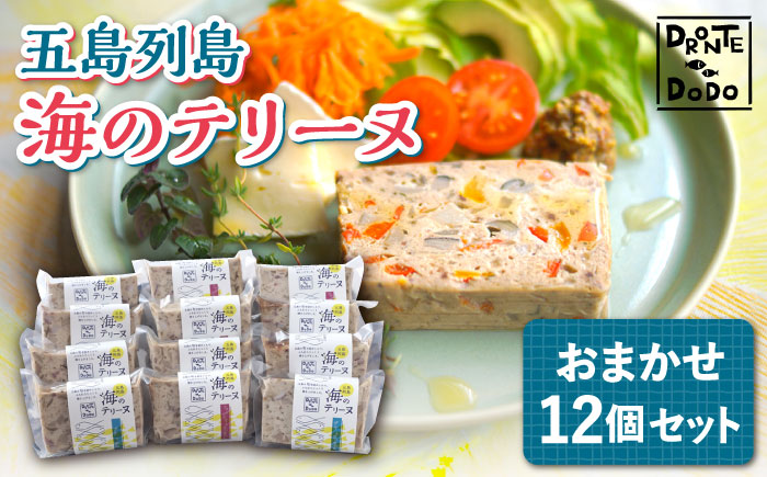【その時の旬をテリーヌで】五島列島 海のテリーヌ おまかせ12個セット 加工品 【DRONTE=DODO】 [RBY002]
