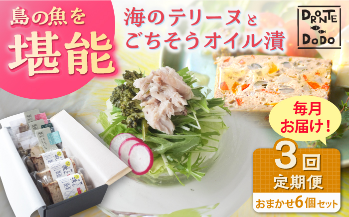 【全3回定期便】【テリーヌとオイル漬で島の魚を堪能しませんか】海のテリーヌとごちそうオイル漬のおまかせ6個セット【DRONTE=DODO】 [RBY010]