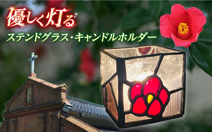 ステンドグラス・キャンドルホルダー　-椿-【合同会社scrumerry】 [RBZ002]