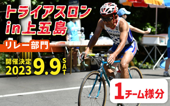 【2023年9月9日（土） 開催！】 第34回 トライアスロン in 上五島 リレー部門 参加費 1チーム分 【トライアスロンin上五島実行委員会】 [RCA002]