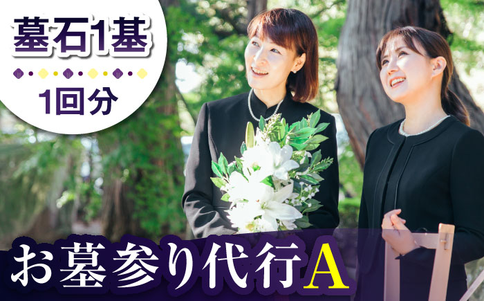 【長崎県新上五島町限定】お墓詣り代行 A  お墓掃除 【冨喜】 [RCB001]