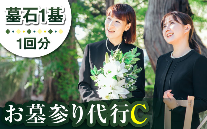 【長崎県新上五島町限定】お墓詣り代行 C お墓掃除 【冨喜】 [RCB003]