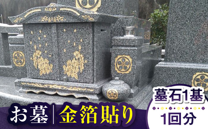 【長崎県新上五島町限定】お墓 金箔貼り お墓掃除 【冨喜】 [RCB005]