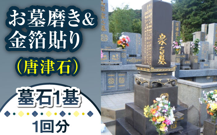 【長崎県新上五島町限定】お墓磨き&金箔貼り（唐津石） お墓掃除 【冨喜】 [RCB008]
