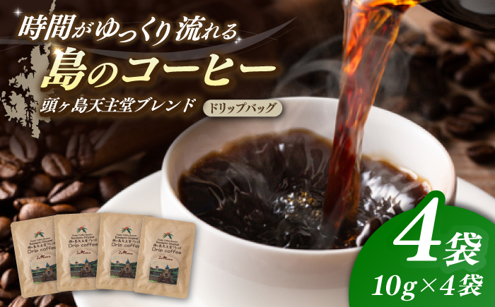 Fuuki Coffee Roaste　Kamigoto Original　頭ヶ島天主堂ブレンドドリップパッグ4杯分【冨喜】　 [RCB012]