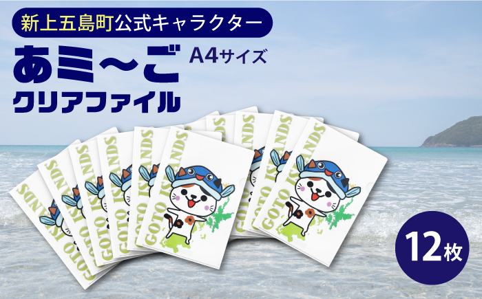 五島列島新上五島町公式キャラクターあミ～ごA4クリアファイル12枚セット 雑貨 【GOTOBASE】 [RCC006]