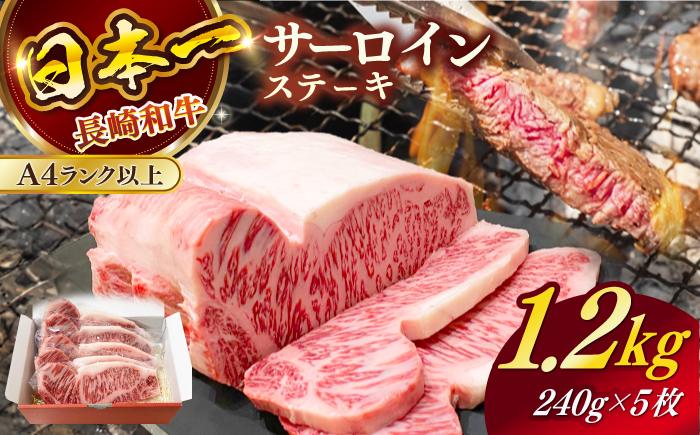 長崎和牛（A4ランク以上）サーロインステーキ1.2kg（240g×5枚）【株式会社時愉亭】 [RCE002]