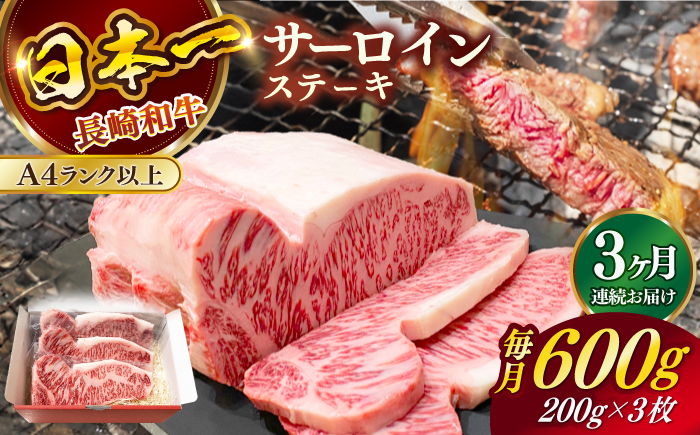 【全3回定期便】長崎和牛（A4ランク以上）サーロインステーキ600g（200g×3枚）【株式会社時愉亭】 [RCE003]