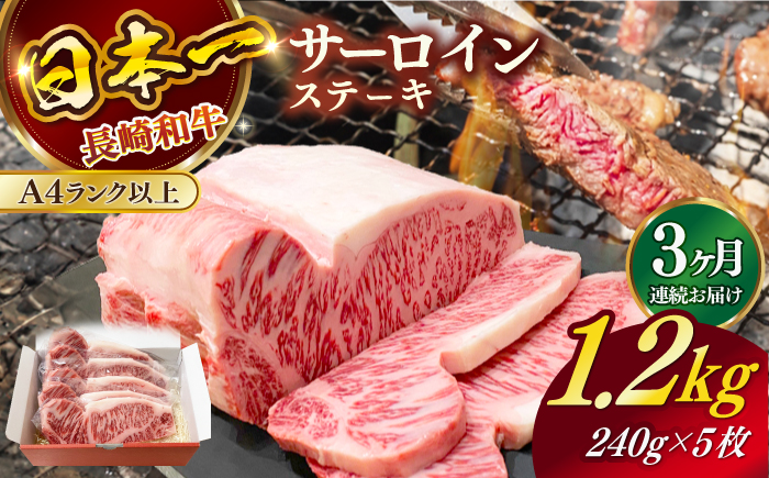 【全3回定期便】長崎和牛（A4ランク以上）サーロインステーキ1.2kg（240g×5枚）【株式会社時愉亭】 [RCE006]