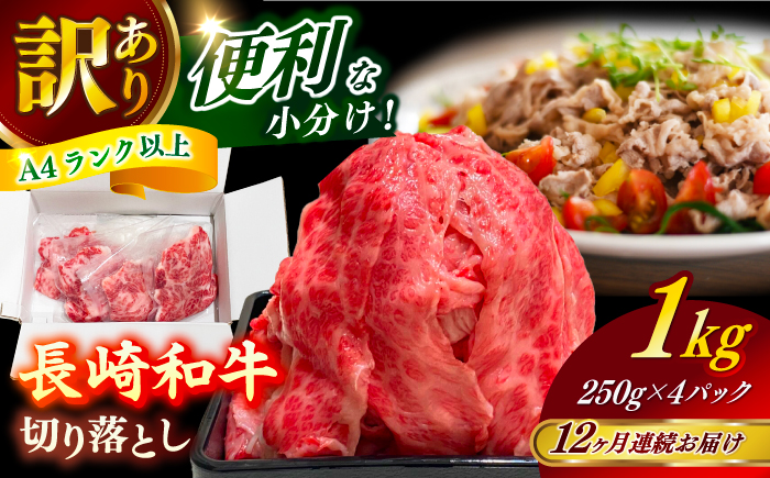 【全12回定期便】　【訳あり】 長崎和牛（バラ、モモ、肩ロースのいずれか）1kg 切り落とし 250g×4P 小分け 【株式会社時愉亭】 [RCE013]