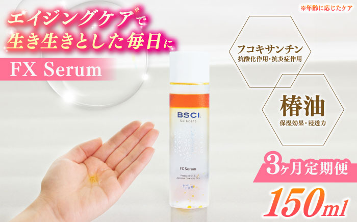 【全3回定期便】【ananモテコスメ大賞受賞】FX Serum　【株式会社ブルーサイエンティフィック新上五島】 [RCH004]