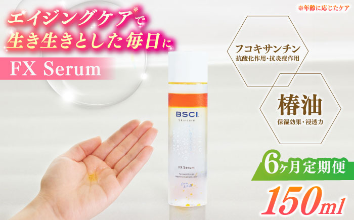 【全6回定期便】【ananモテコスメ大賞受賞】FX Serum　【株式会社ブルーサイエンティフィック新上五島】 [RCH005]
