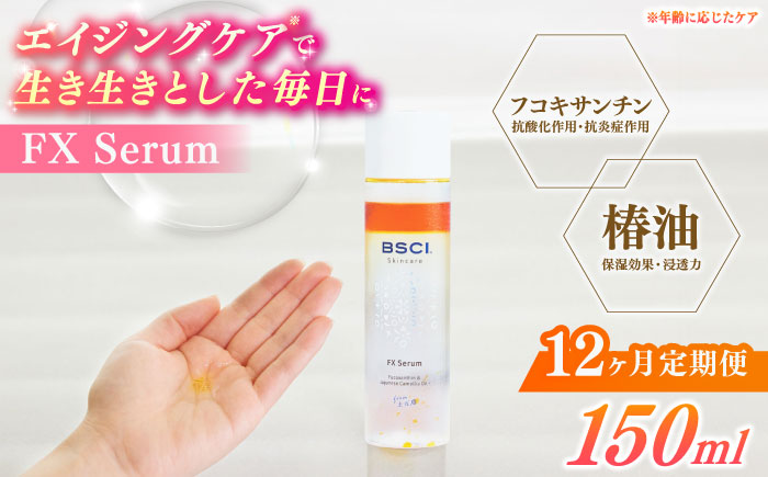 【全12回定期便】【ananモテコスメ大賞受賞】FX Serum　【株式会社ブルーサイエンティフィック新上五島】 [RCH006]