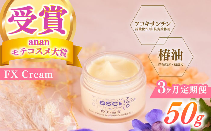 【全3回定期便】【ananモテコスメ大賞受賞】FX Cream　【株式会社ブルーサイエンティフィック新上五島】 [RCH007]