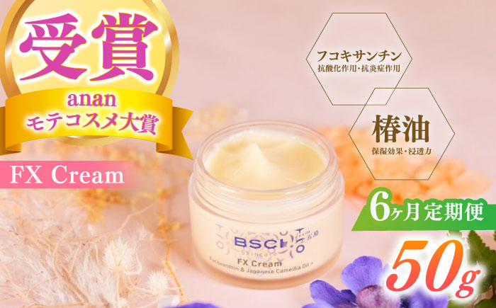 【全6回定期便】【ananモテコスメ大賞受賞】FX Cream　【株式会社ブルーサイエンティフィック新上五島】 [RCH008]
