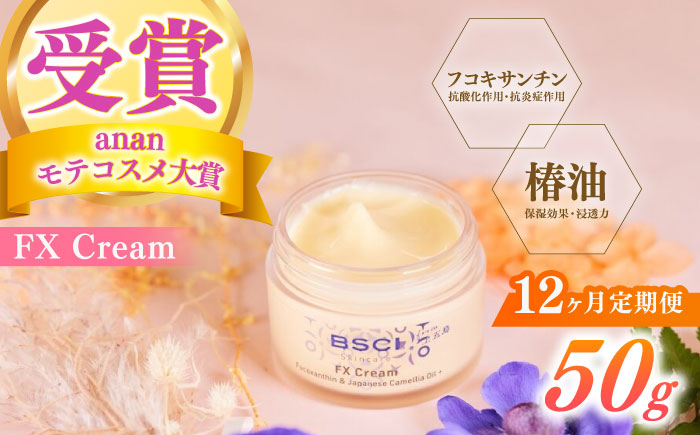 【全12回定期便】【ananモテコスメ大賞受賞】FX Cream　【株式会社ブルーサイエンティフィック新上五島】 [RCH009]