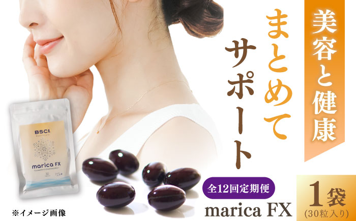 【全12回定期便】【貴重な天然物質「フコキサンチン」配合】　marica FX フコキサンチン　サプリメント　健康食品　健康維持　健康 美容 お手軽 新上五島町 【株式会社ブルーサイエンティフィック新上五島】 [RCH016]