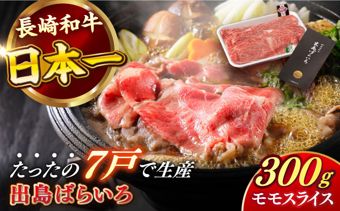 【日本一の和牛】長崎和牛 出島ばらいろ モモ スライス 300g 【合同会社　肉のマルシン】 [RCI001]