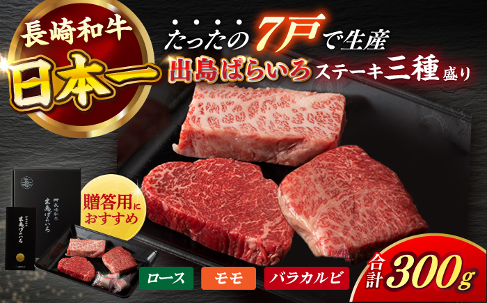 【日本一の和牛】【A4ランク以上】長崎和牛 出島ばらいろ ステーキ 3種盛り ロース モモ バラカルビ 計300g（各100g×3） 【合同会社　肉のマルシン】 [RCI003]