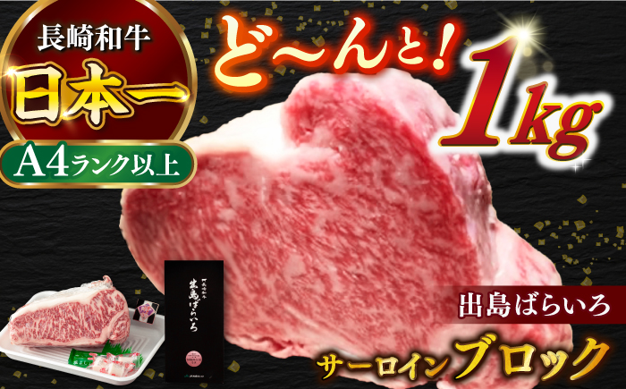 【日本一の和牛】長崎和牛 出島ばらいろ サーロイン ブロック 1kg  【合同会社　肉のマルシン】 [RCI004]