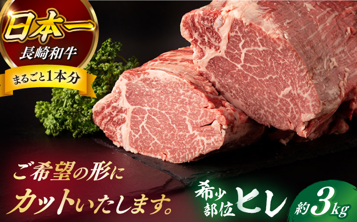 【日本一の和牛】【プレミアム】長崎和牛 ヒレ まるごと1本 3kg前後 牛肉 ステーキ 【合同会社　肉のマルシン】 [RCI009]