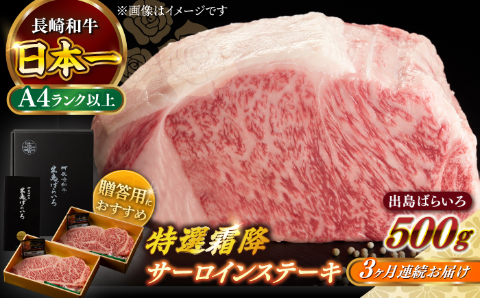 【全3回定期便】【日本一の和牛】長崎和牛 出島ばらいろ 特選霜降 サーロイン ステーキ たっぷり500g以上（約250g×2枚） 【合同会社　肉のマルシン】 [RCI011]