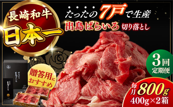 【全3回定期便】【日本一の和牛】長崎和牛 出島ばらいろ 切り落とし（モモ、バラ、カタのいずれか）400g×2 計800g   【合同会社　肉のマルシン】 [RCI017]