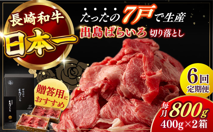 【全6回定期便】【日本一の和牛】長崎和牛 出島ばらいろ 切り落とし（モモ、バラ、カタのいずれか）400g×2 計800g  【合同会社　肉のマルシン】 [RCI018]