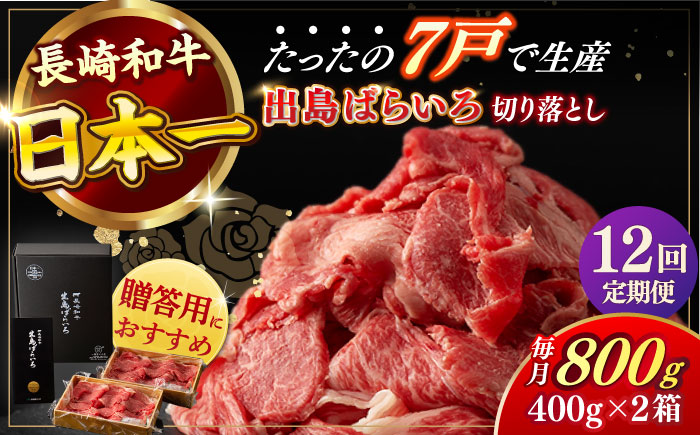 【全12回定期便】【日本一の和牛】長崎和牛 出島ばらいろ 切り落とし（モモ、バラ、カタのいずれか）400g×2 計800g  【合同会社　肉のマルシン】 [RCI019]