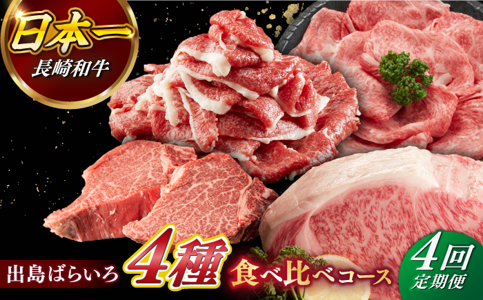 《定期便4回コース》【日本一の和牛】月に1度はお肉の日！長崎和牛 出島ばらいろ?A 【合同会社　肉のマルシン】 [RCI020]