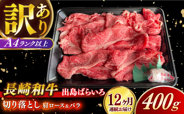 【全12回定期便】【訳あり】【日本一の和牛】長崎和牛 出島ばらいろ 肩ロース バラ 切り落とし 計4.8kg（400g×12回） 【合同会社　肉のマルシン】 [RCI024]