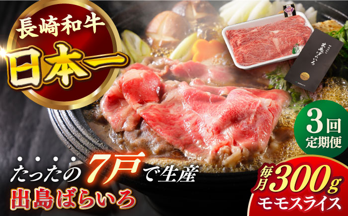 【全3回定期便】長崎和牛 出島ばらいろ モモ スライス 300g 肉 牛肉 【合同会社　肉のマルシン】 [RCI027]