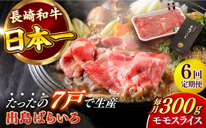 【全6回定期便】長崎和牛 出島ばらいろ モモ スライス 300g 肉 牛肉 【合同会社　肉のマルシン】 [RCI028]