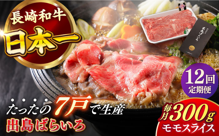 【全12回定期便】長崎和牛 出島ばらいろ モモ スライス 300g 肉 牛肉 【合同会社　肉のマルシン】 [RCI029]