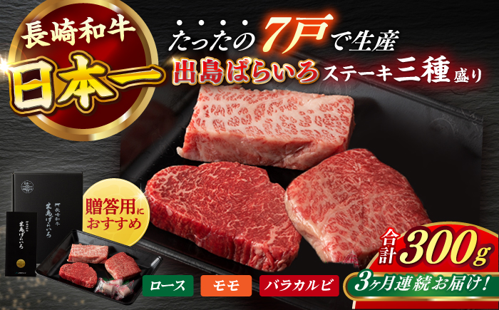 【全3回定期便】長崎和牛 出島ばらいろ ステーキ 3種盛り ロース モモ バラカルビ 計300g以上（各約100g×3） / 肉 牛肉 【合同会社　肉のマルシン】 [RCI030]