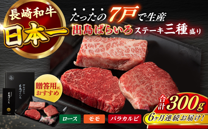 【全6回定期便】長崎和牛 出島ばらいろ ステーキ 3種盛り ロース モモ バラカルビ 計300g以上（各約100g×3） / 肉 牛肉 【合同会社　肉のマルシン】 [RCI031]