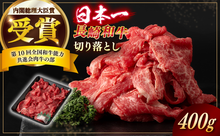 【日本一の和牛】長崎和牛 切り落とし 約400g （カタ、モモ、バラ、ロース、スネのいずれか）【合同会社　肉のマルシン】 [RCI037]