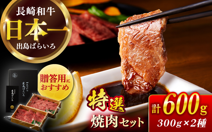 【日本一の和牛】長崎和牛 出島ばらいろ 特選焼肉 セット （ロース カルビ カタロース モモ のいずれか2種類）約300g×2 【合同会社　肉のマルシン】 [RCI045]