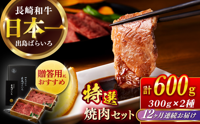 【全12回定期便】【日本一の和牛】長崎和牛 出島ばらいろ 特選焼肉 セット （ロース カルビ カタロース モモ のいずれか2種類）約300g×2 【合同会社　肉のマルシン】 [RCI048]