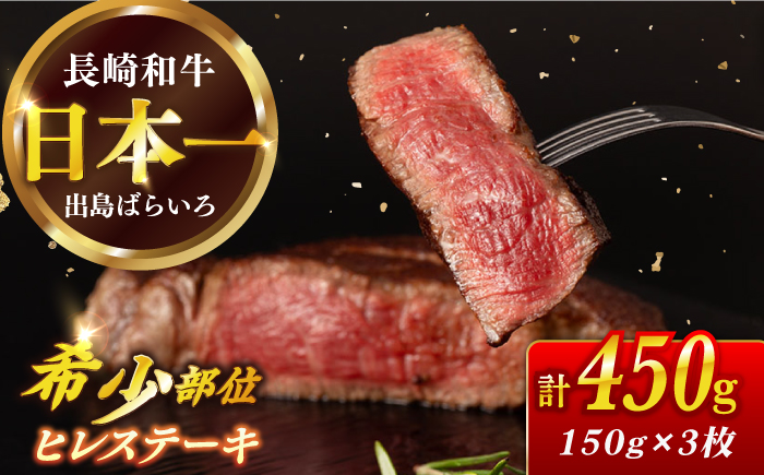 長崎和牛 ヒレ 約150g×3枚 / 牛肉 肉 牛 和牛 国産牛 ステーキ フィレ 3人前 【合同会社　肉のマルシン】 [RCI049]