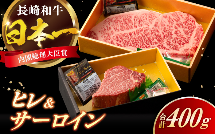 長崎和牛 ヒレ サーロイン セット 計400g以上 / 牛肉 肉 牛 和牛 国産牛 ステーキ 【合同会社　肉のマルシン】 [RCI050]