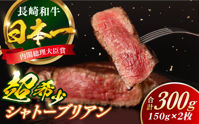 長崎和牛 シャトーブリアン 約150g×2枚 計300g以上 / 牛肉 肉 牛 和牛 国産牛 ステーキ 【合同会社　肉のマルシン】 [RCI051]