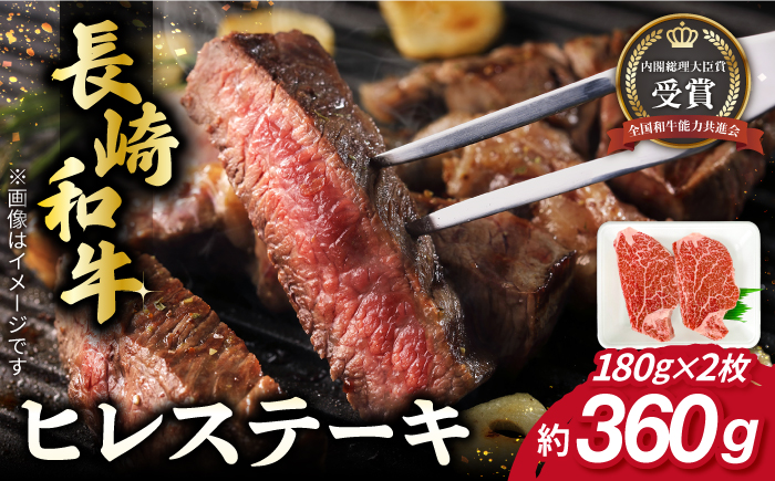 長崎和牛 ヒレ ステーキ 約180g×2枚 肉 牛肉 【肉の牛長】 [RCJ001]