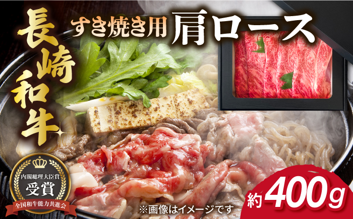 長崎和牛 すき焼き用 肩ロース 約400g 牛肉 【肉の牛長】 [RCJ002]