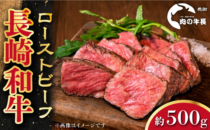 【A4ランク】長崎和牛 ローストビーフ 約500g 【肉の牛長】 [RCJ006]